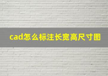 cad怎么标注长宽高尺寸图