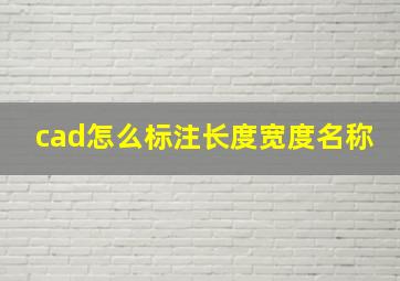 cad怎么标注长度宽度名称