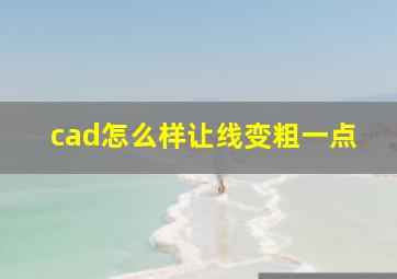 cad怎么样让线变粗一点