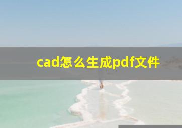 cad怎么生成pdf文件