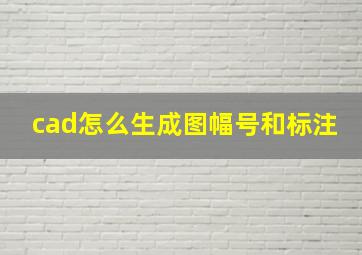 cad怎么生成图幅号和标注