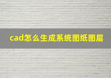 cad怎么生成系统图纸图层