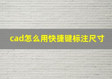 cad怎么用快捷键标注尺寸