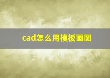 cad怎么用模板画图