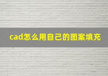 cad怎么用自己的图案填充