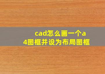 cad怎么画一个a4图框并设为布局图框