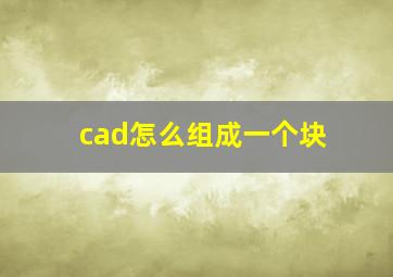 cad怎么组成一个块