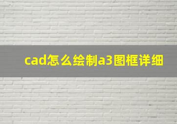 cad怎么绘制a3图框详细