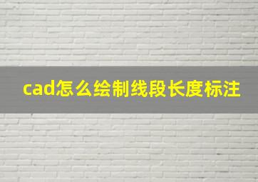 cad怎么绘制线段长度标注