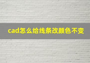 cad怎么给线条改颜色不变