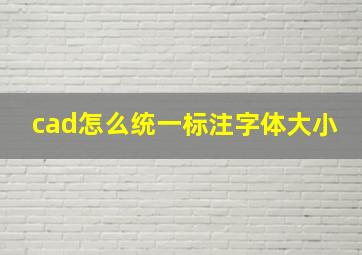 cad怎么统一标注字体大小