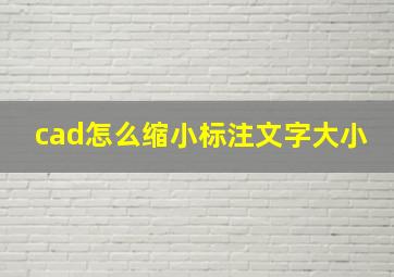 cad怎么缩小标注文字大小