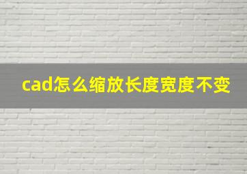 cad怎么缩放长度宽度不变