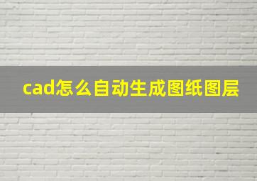 cad怎么自动生成图纸图层