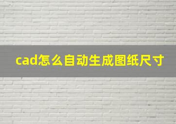 cad怎么自动生成图纸尺寸