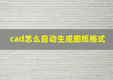 cad怎么自动生成图纸格式