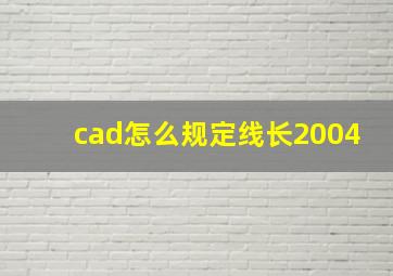 cad怎么规定线长2004