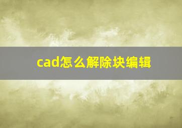 cad怎么解除块编辑