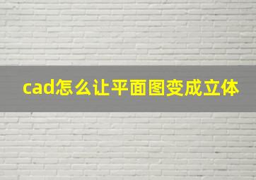 cad怎么让平面图变成立体