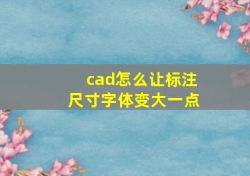 cad怎么让标注尺寸字体变大一点