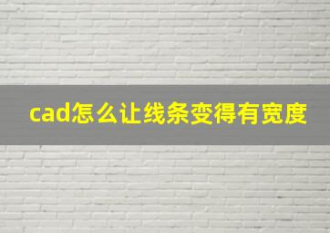 cad怎么让线条变得有宽度