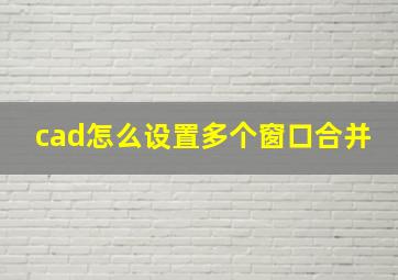 cad怎么设置多个窗口合并