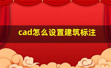 cad怎么设置建筑标注