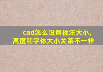 cad怎么设置标注大小,高度和字体大小关系不一样