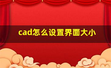 cad怎么设置界面大小