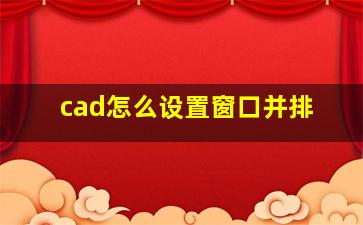 cad怎么设置窗口并排