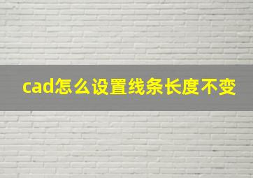 cad怎么设置线条长度不变