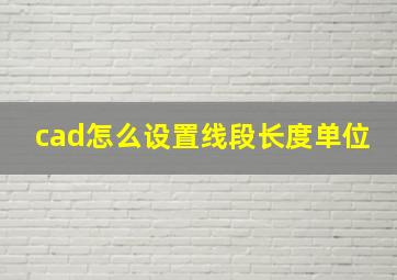 cad怎么设置线段长度单位