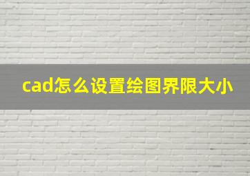 cad怎么设置绘图界限大小