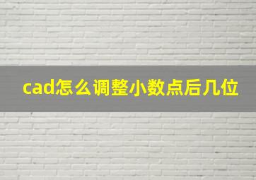 cad怎么调整小数点后几位