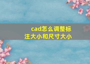 cad怎么调整标注大小和尺寸大小