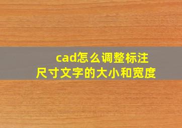 cad怎么调整标注尺寸文字的大小和宽度