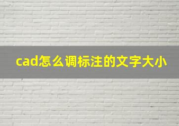 cad怎么调标注的文字大小