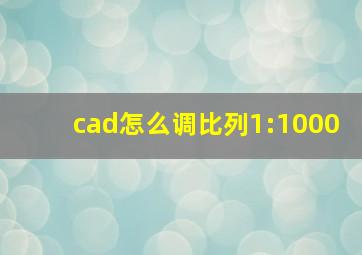 cad怎么调比列1:1000