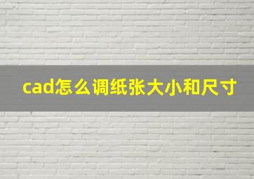 cad怎么调纸张大小和尺寸