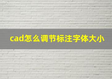 cad怎么调节标注字体大小