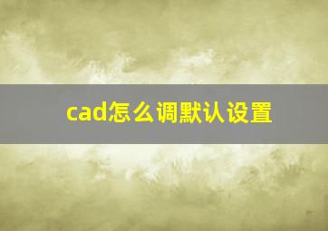 cad怎么调默认设置