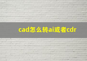 cad怎么转ai或者cdr