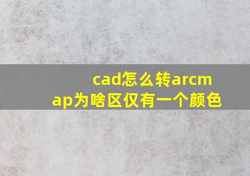 cad怎么转arcmap为啥区仅有一个颜色