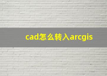 cad怎么转入arcgis