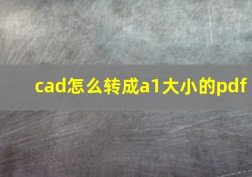 cad怎么转成a1大小的pdf