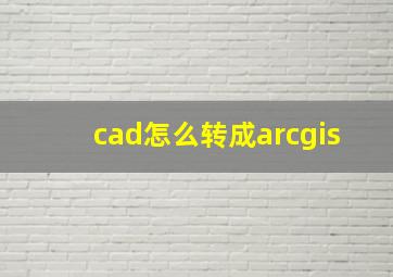 cad怎么转成arcgis