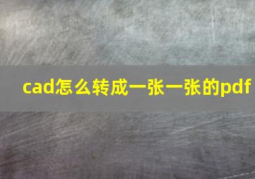 cad怎么转成一张一张的pdf