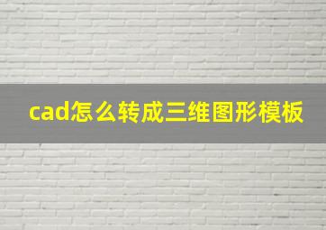 cad怎么转成三维图形模板