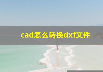 cad怎么转换dxf文件