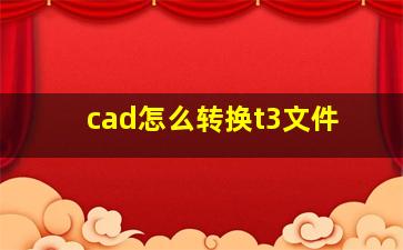 cad怎么转换t3文件